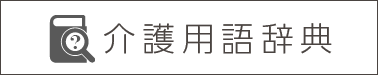 介護用語辞典