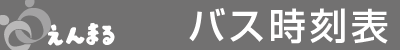 地域別介護情報えんまるタイトル:袋井版