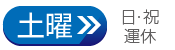 土曜時刻表