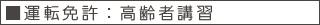 運転免許・高齢者講習