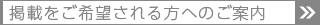 掲載希望の方へ