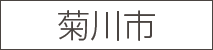 菊川市