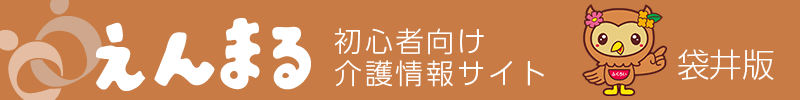 地域別介護情報えんまるタイトル:袋井版