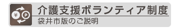 介護支援ボランティア制度