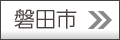 磐田版
