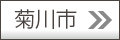 菊川版