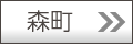森町版
