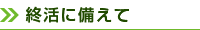 終活に備えて