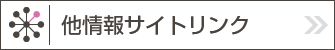 リンク集