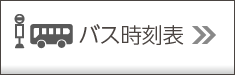 バス時刻表
