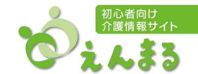 えんまる：初心者向け地域別介護情報サイト