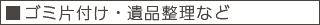 ゴミ片付け･遺品整理