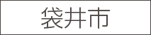 袋井市