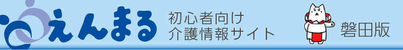 地域別介護情報えんまるタイトル:磐田版