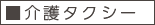 介護タクシー