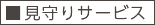 見守りサービス