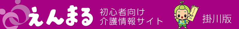 地域別介護情報えんまるタイトル:掛川版