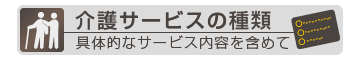 介護サービス種類