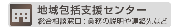 地域包括支援センター