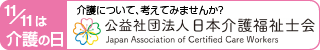 日本介護福祉士会