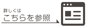 こちらを参照