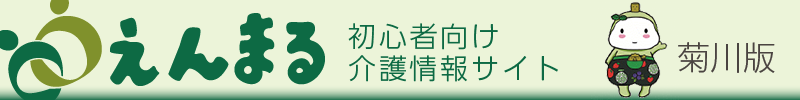 地域別介護情報えんまるタイトル:菊川版