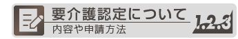 要介護認定