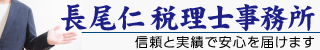 長尾仁税理士事務所