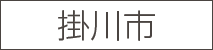 掛川市