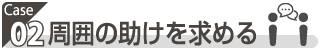 ケース2:周囲の助けを求める