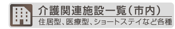 介護施設一覧