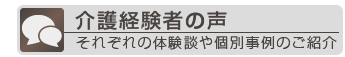 経験者の声