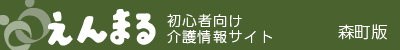 地域別介護情報えんまるタイトル:森町版