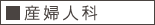 産婦人科