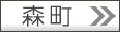 森町